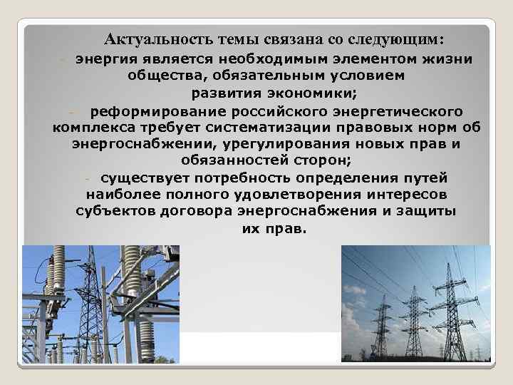 Актуальность темы связана со следующим: энергия является необходимым элементом жизни общества, обязательным условием развития