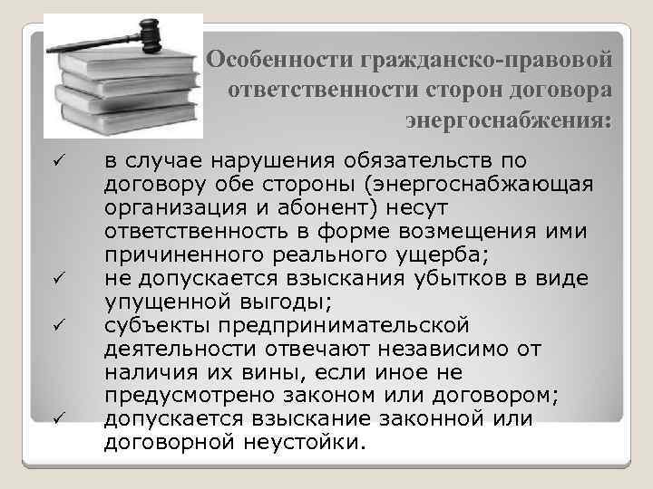 Особенности гражданско-правовой ответственности сторон договора энергоснабжения: ü ü в случае нарушения обязательств по договору