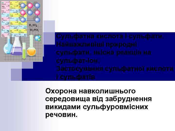 Сульфатна кислота і сульфати. Найважливіші природні сульфати, якісна реакція на сульфат-іон. Застосування сульфатної кислоти