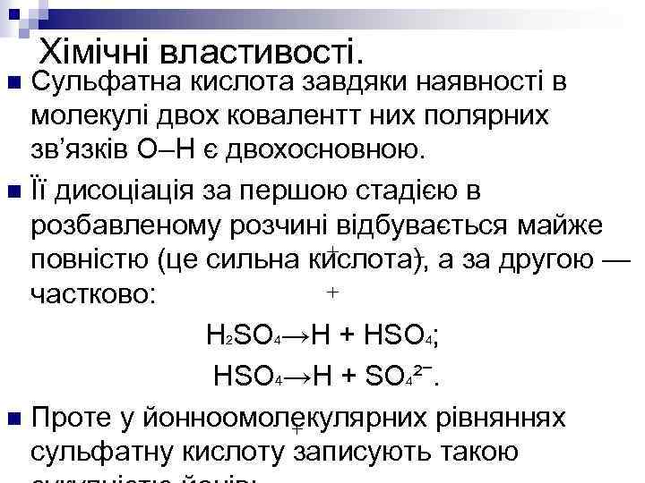 Хімічні властивості. Сульфатна кислота завдяки наявності в молекулі двох ковалентт них полярних зв’язків О–Н