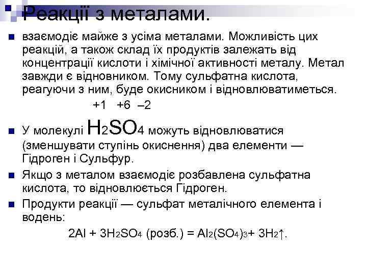 Реакції з металами. n взаємодіє майже з усіма металами. Можливість цих реакцій, а також