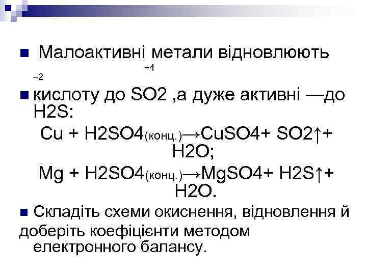 n Малоактивні метали відновлюють – 2 n кислоту +4 до SO 2 , а