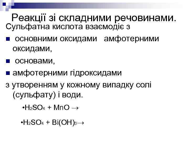 Реакції зі складними речовинами. Сульфатна кислота взаємодіє з n основними оксидами амфотерними оксидами, n