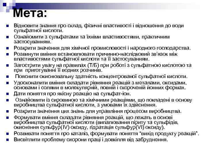 Мета: n n n n Відновити знання про склад, фізичні властивості і відношення до