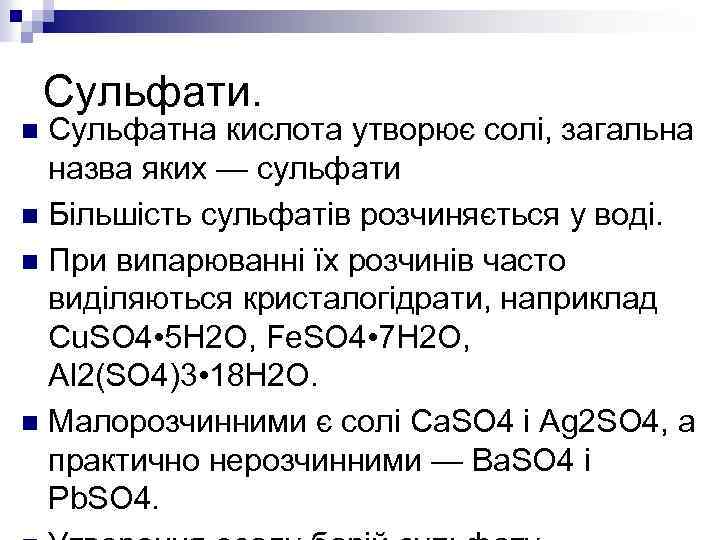 Сульфати. Сульфатна кислота утворює солі, загальна назва яких — сульфати n Більшість сульфатів розчиняється