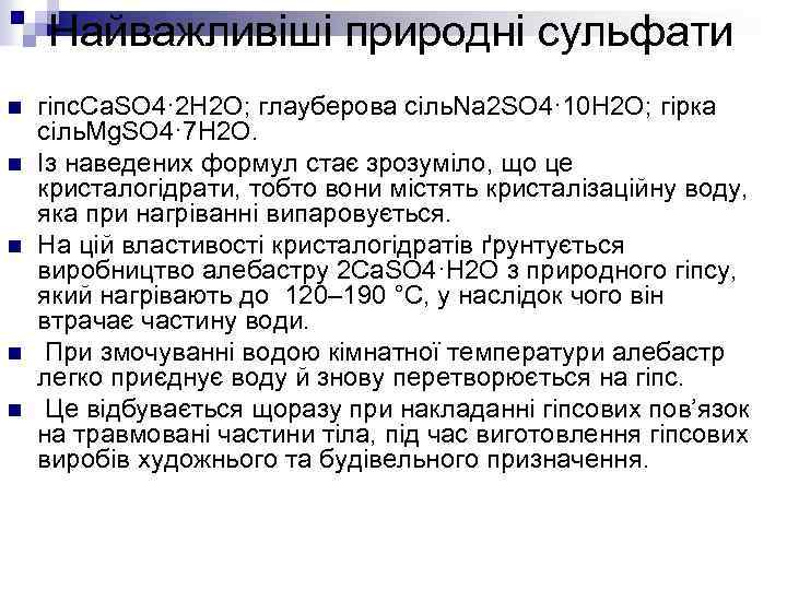 Найважливіші природні сульфати n n n гіпс. Са. SO 4· 2 Н 2 О;