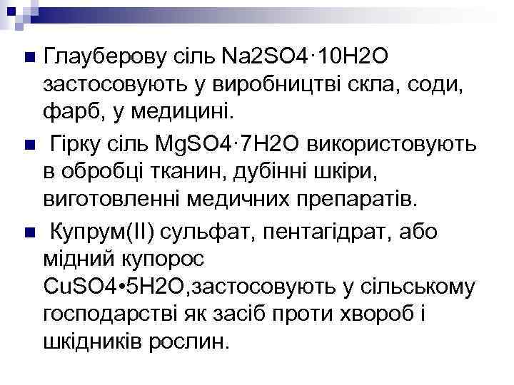 Глауберову сіль Na 2 SO 4· 10 H 2 О застосовують у виробництві скла,