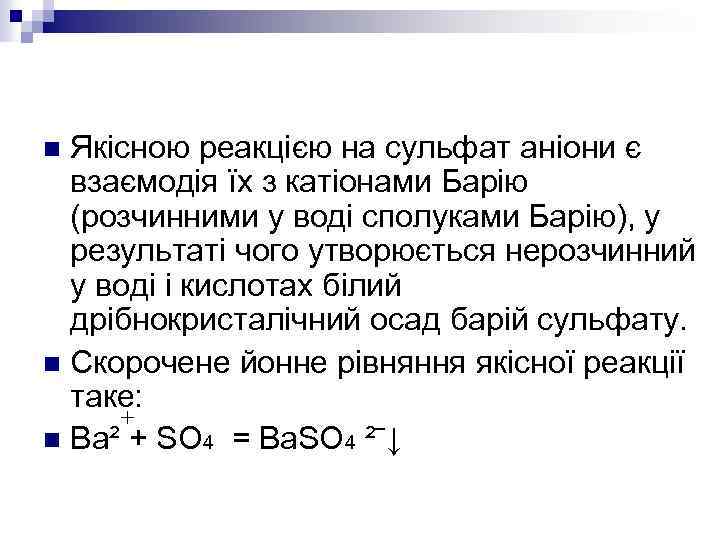 Якісною реакцією на сульфат аніони є взаємодія їх з катіонами Барію (розчинними у воді