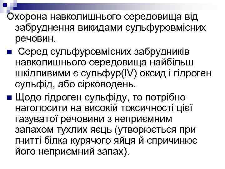 Охорона навколишнього середовища від забруднення викидами сульфуровмісних речовин. n Серед сульфуровмісних забрудників навколишнього середовища