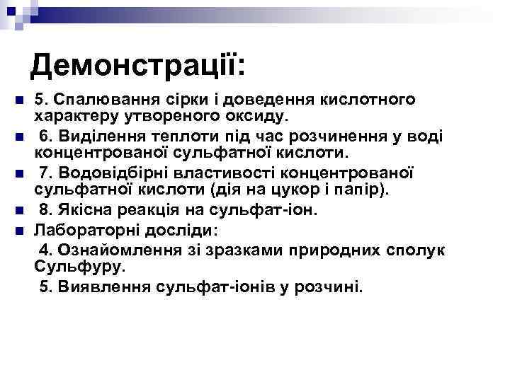 Демонстрації: n n n 5. Спалювання сірки і доведення кислотного характеру утвореного оксиду. 6.