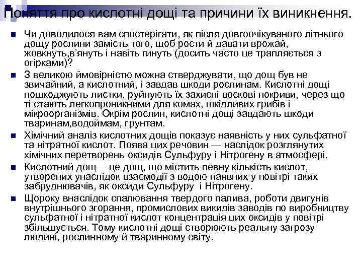 Поняття про кислотні дощі та причини їх виникнення. n n n Чи доводилося вам