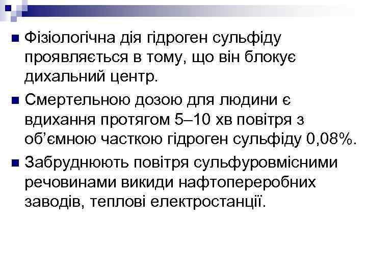 Фізіологічна дія гідроген сульфіду проявляється в тому, що він блокує дихальний центр. n Смертельною