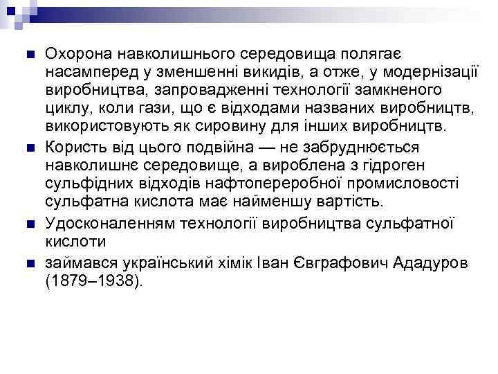 n n Охорона навколишнього середовища полягає насамперед у зменшенні викидів, а отже, у модернізації