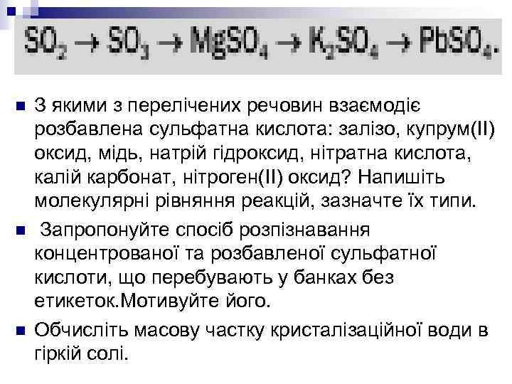 n n n З якими з перелічених речовин взаємодіє розбавлена сульфатна кислота: залізо, купрум(ІІ)