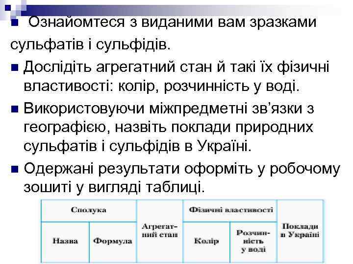 Ознайомтеся з виданими вам зразками сульфатів і сульфідів. n Дослідіть агрегатний стан й такі