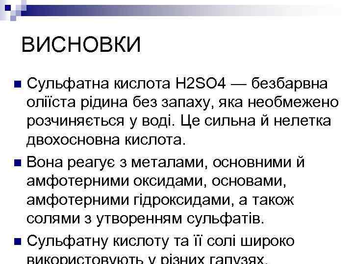 ВИСНОВКИ Сульфатна кислота H 2 SO 4 — безбарвна оліїста рідина без запаху, яка