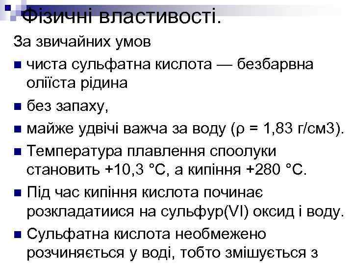Фізичні властивості. За звичайних умов n чиста сульфатна кислота — безбарвна оліїста рідина n