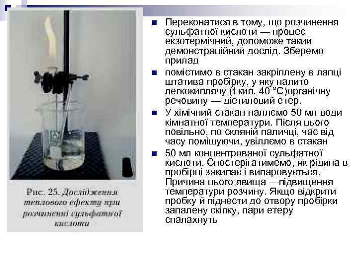 n n Переконатися в тому, що розчинення сульфатної кислоти — процес екзотермічний, допоможе такий