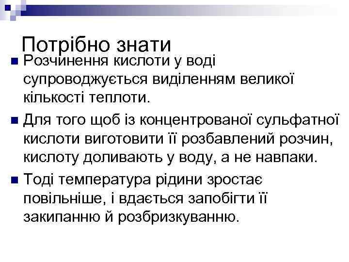Потрібно знати Розчинення кислоти у воді супроводжується виділенням великої кількості теплоти. n Для того