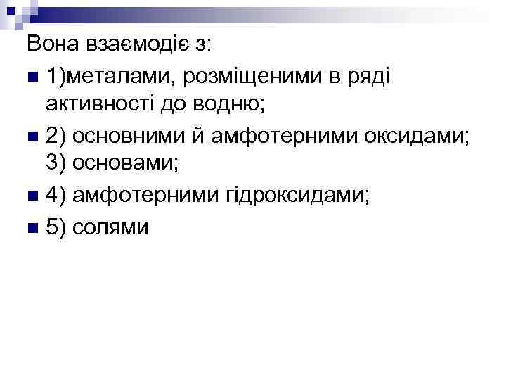 Вона взаємодіє з: n 1)металами, розміщеними в ряді активності до водню; n 2) основними