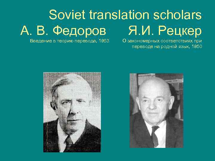 Soviet translation scholars А. В. Федоров Я. И. Рецкер Введение в теорию перевода, 1953
