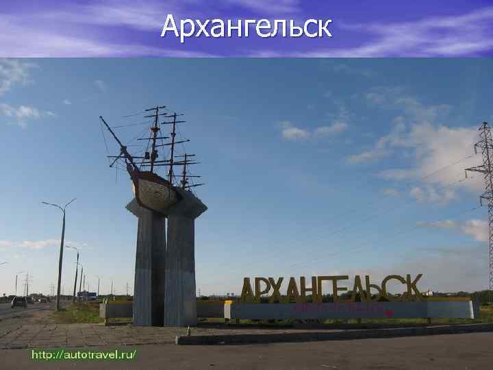 Архангельск 