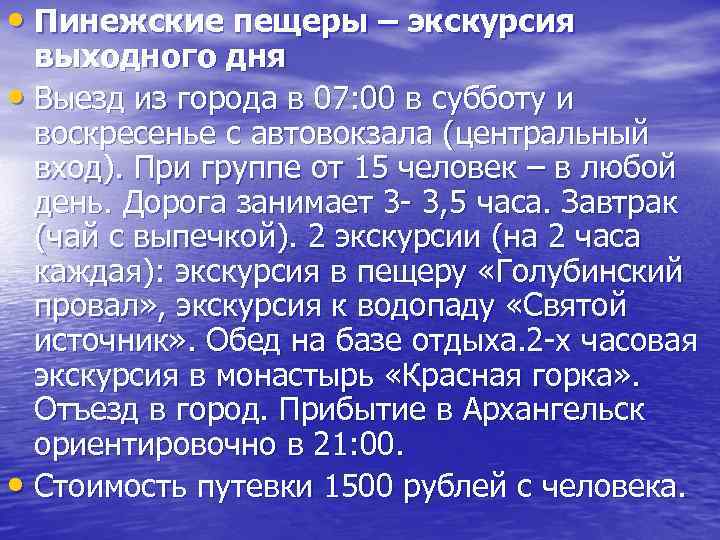  • Пинежские пещеры – экскурсия выходного дня • Выезд из города в 07: