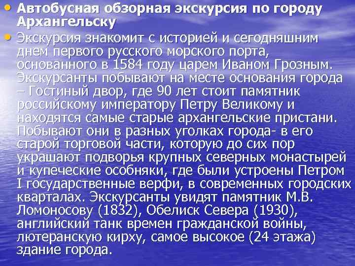  • Автобусная обзорная экскурсия по городу • Архангельску Экскурсия знакомит с историей и