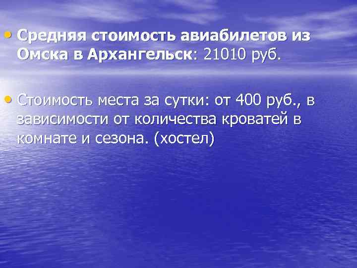  • Средняя стоимость авиабилетов из Омска в Архангельск: 21010 руб. • Стоимость места