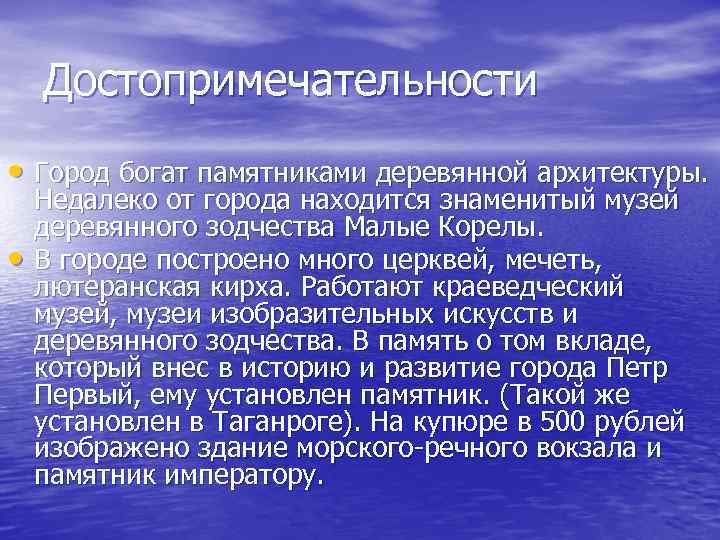 Достопримечательности • Город богат памятниками деревянной архитектуры. • Недалеко от города находится знаменитый музей