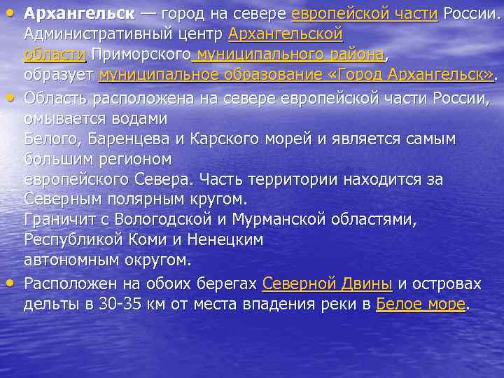  • Архангельск — город на севере европейской части России. • • Административный центр