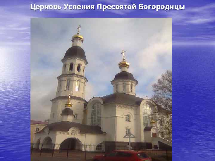 Церковь Успения Пресвятой Богородицы 