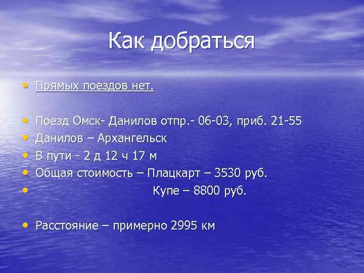 Как добраться • Прямых поездов нет. • • • Поезд Омск- Данилов отпр. -