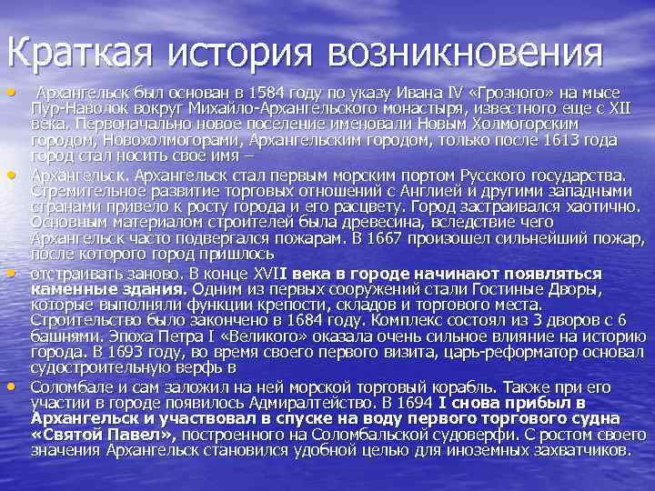 Краткая история возникновения • Архангельск был основан в 1584 году по указу Ивана IV