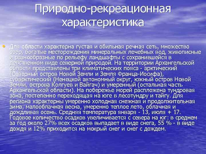 Природно-рекреационная характеристика • Для области характерна густая и обильная речная сеть, множество озер, богатые