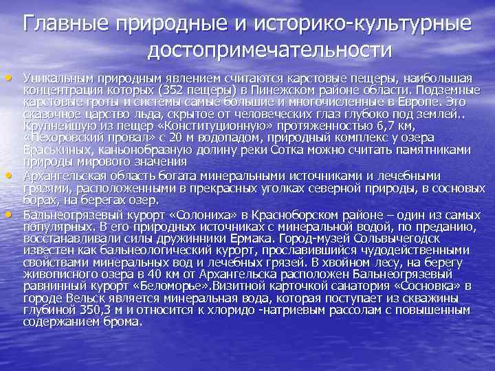 Главные природные и историко-культурные достопримечательности • Уникальным природным явлением считаются карстовые пещеры, наибольшая •