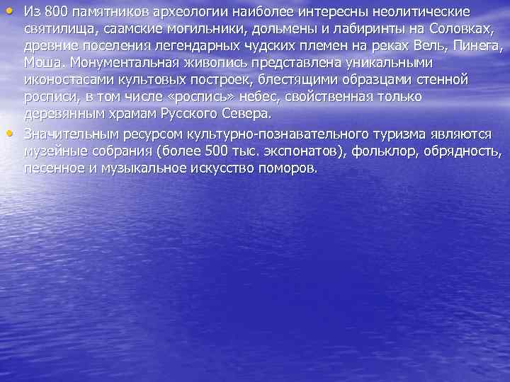  • Из 800 памятников археологии наиболее интересны неолитические • святилища, саамские могильники, дольмены