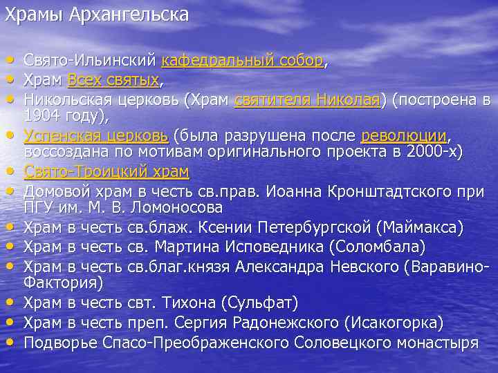 Храмы Архангельска • • • Свято-Ильинский кафедральный собор, Храм Всех святых, Никольская церковь (Храм