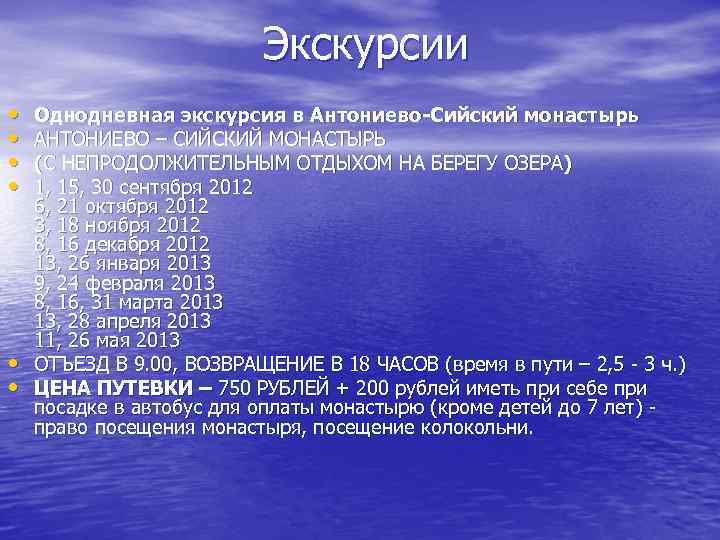 Экскурсии • • • Однодневная экскурсия в Антониево-Сийский монастырь АНТОНИЕВО – СИЙСКИЙ МОНАСТЫРЬ (С