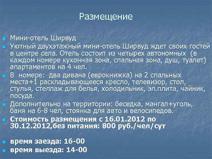 Размещение n n n n Мини-отель Ширвуд Уютный двухэтажный мини-отель Ширвуд ждет своих гостей
