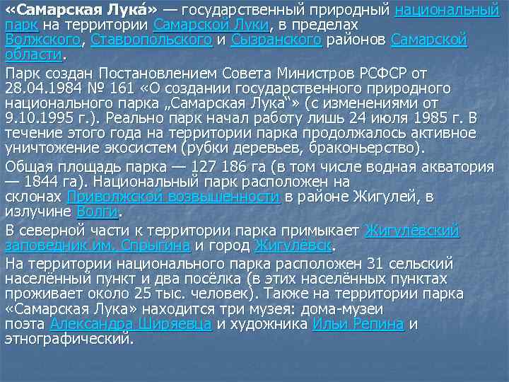  «Самарская Лука » — государственный природный национальный парк на территории Самарской Луки, в