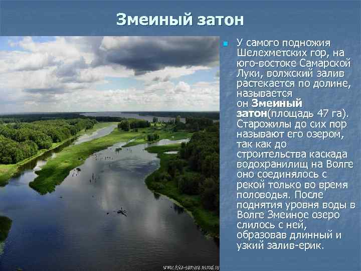 Змеиный затон n У самого подножия Шелехметских гор, на юго-востоке Самарской Луки, волжский залив