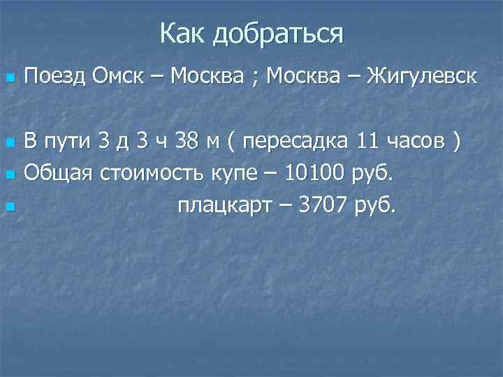 Как добраться n n Поезд Омск – Москва ; Москва – Жигулевск В пути