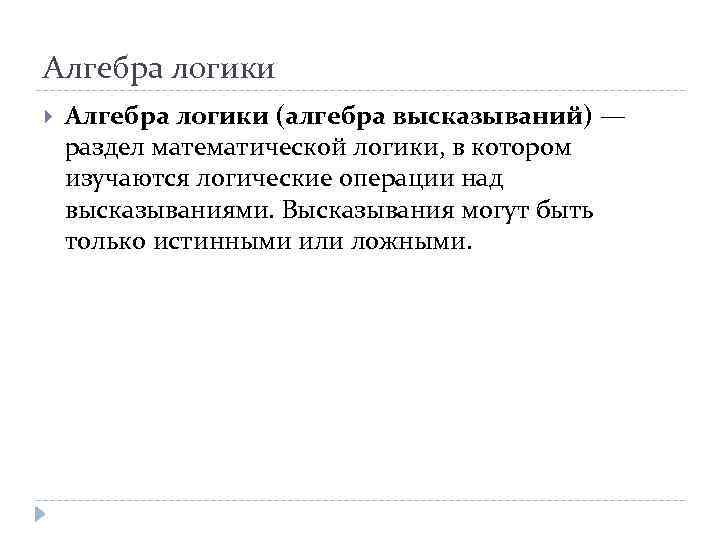 Алгебра логики (алгебра высказываний) — раздел математической логики, в котором изучаются логические операции над