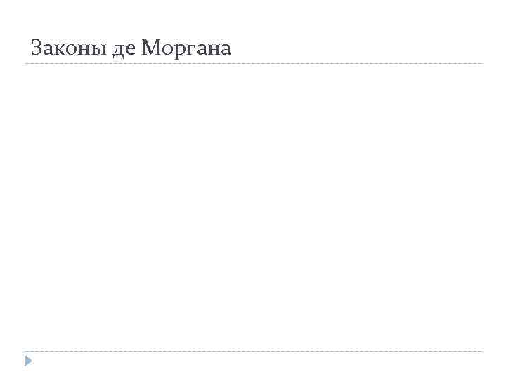 Законы де Моргана 