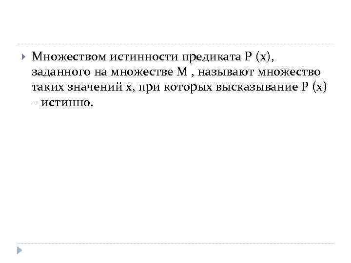  Множеством истинности предиката Р (х), заданного на множестве М , называют множество таких