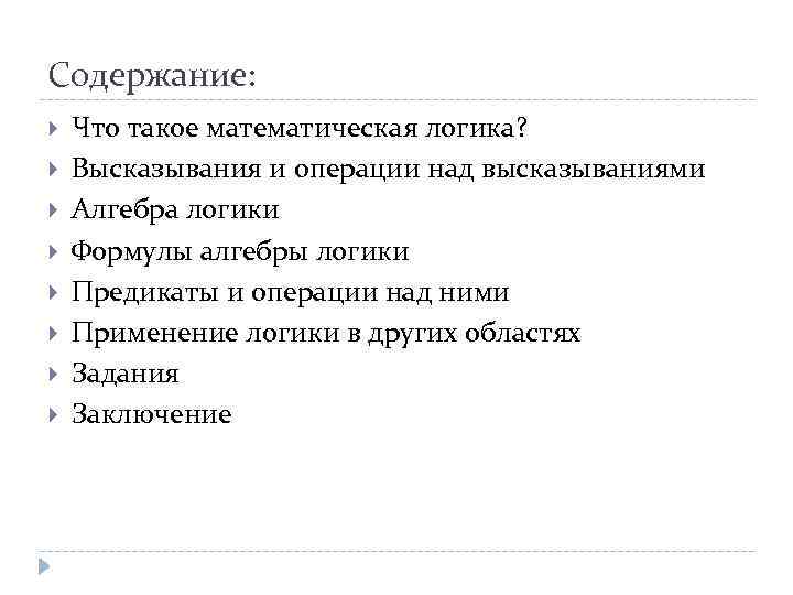 Содержание: Что такое математическая логика? Высказывания и операции над высказываниями Алгебра логики Формулы алгебры