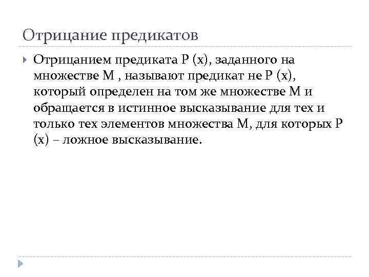 Отрицание предикатов Отрицанием предиката Р (х), заданного на множестве М , называют предикат не