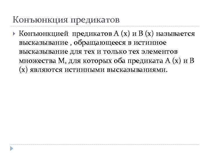 Конъюнкция предикатов Конъюнкцией предикатов А (х) и В (х) называется высказывание , обращающееся в