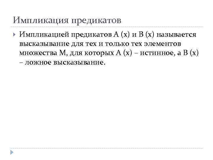 Импликация предикатов Импликацией предикатов А (х) и В (х) называется высказывание для тех и